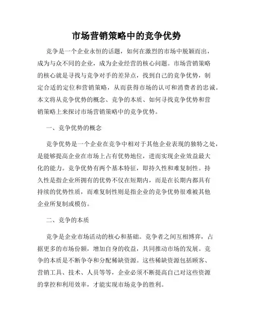 市场营销策略中的竞争优势