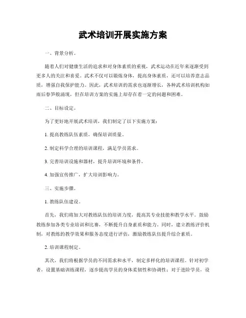 武术培训开展实施方案