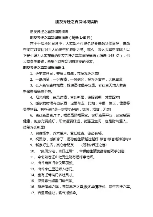 朋友乔迁之喜贺词祝福语（精选145句）