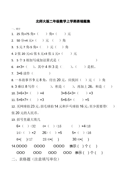 北师大版二年级数学上学期易错题集