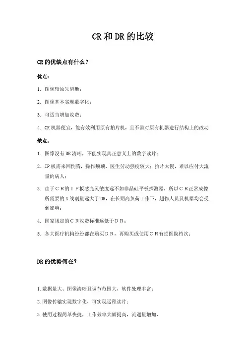 CR和DR的比较