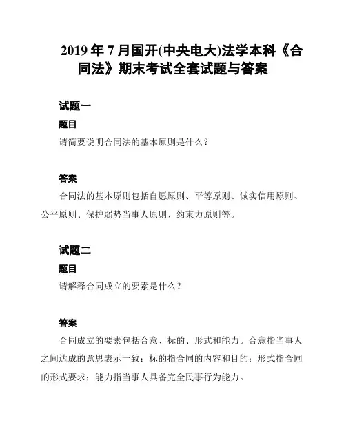 2019年7月国开(中央电大)法学本科《合同法》期末考试全套试题与答案