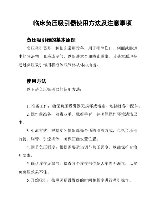 临床负压吸引器使用方法及注意事项