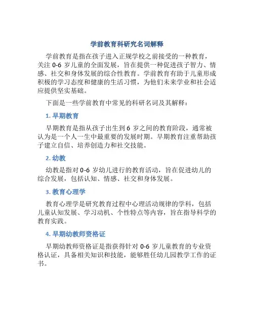 学前教育科学研究名词解释