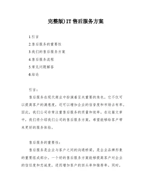 完整版)IT售后服务方案