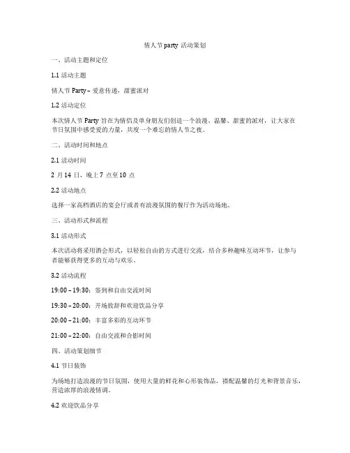 情人节party活动策划