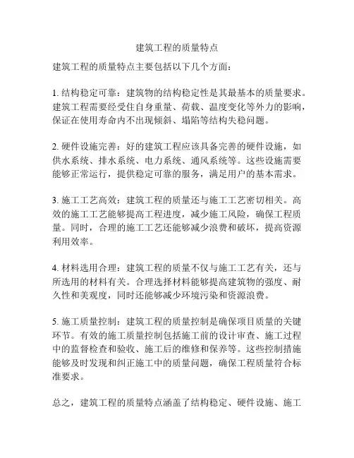 建筑工程的质量特点