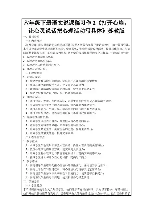 六年级下册语文说课稿习作2《打开心扉,让心灵说话把心理活动写具体》苏教版
