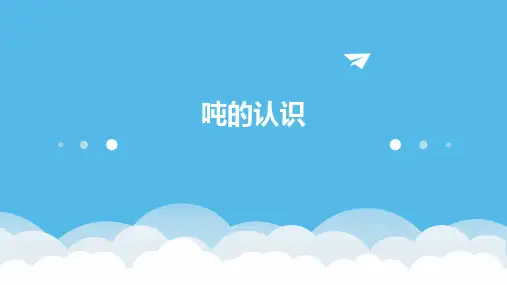 吨的认识课件ppt