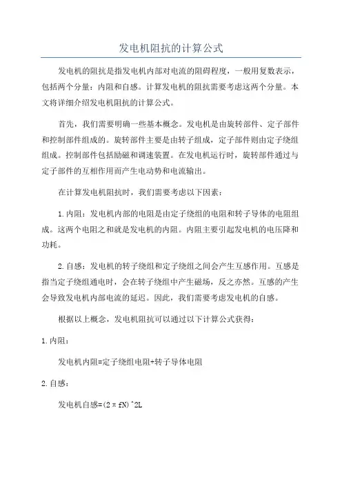 发电机阻抗的计算公式