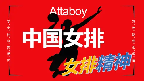 学习中国女排精神PPT模板(推荐)