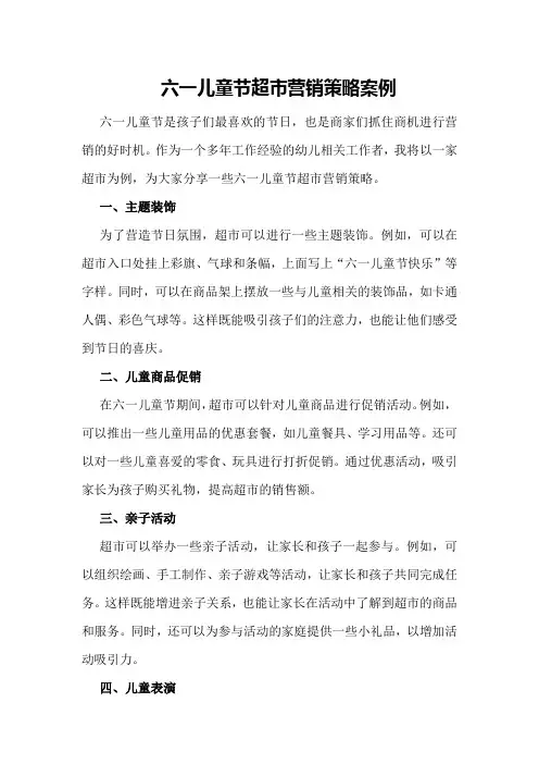 六一儿童节超市营销策略案例