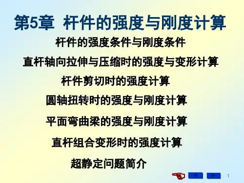 第5章_杆件强度与刚度计算
