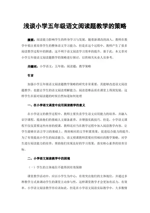 浅谈小学五年级语文阅读题教学的策略