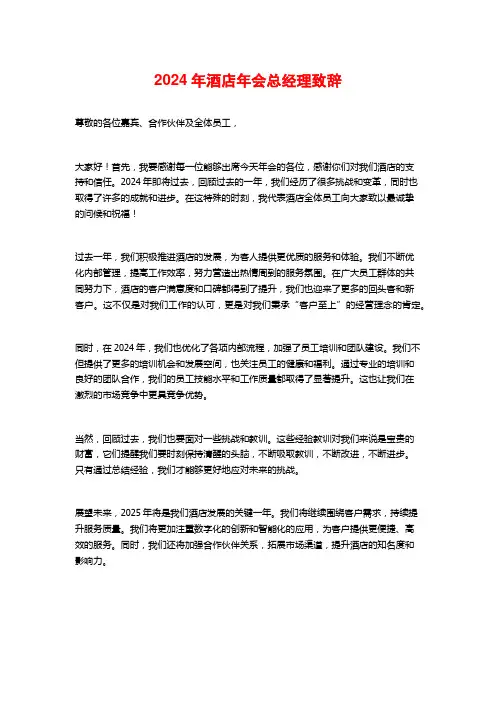 2024年酒店年会总经理致辞