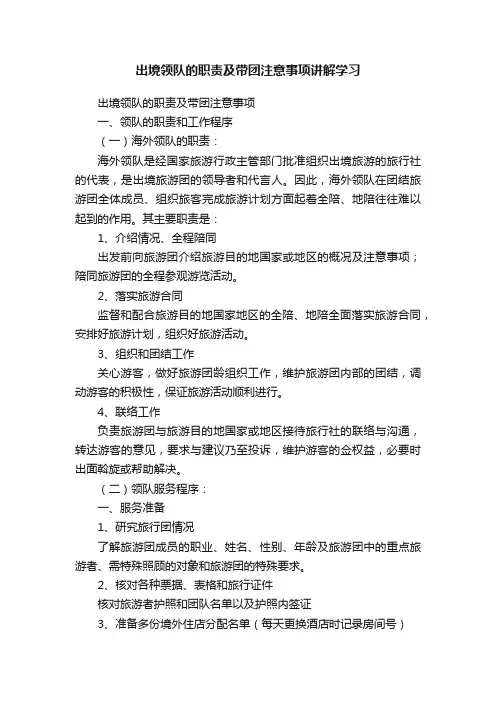 出境领队的职责及带团注意事项讲解学习