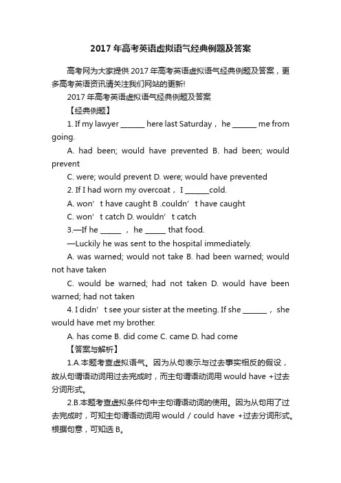 2017年高考英语虚拟语气经典例题及答案