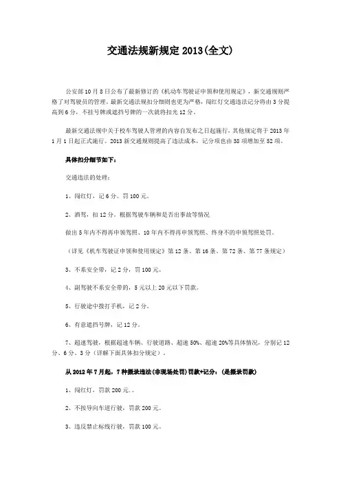 交通法规新规定2013(全文)