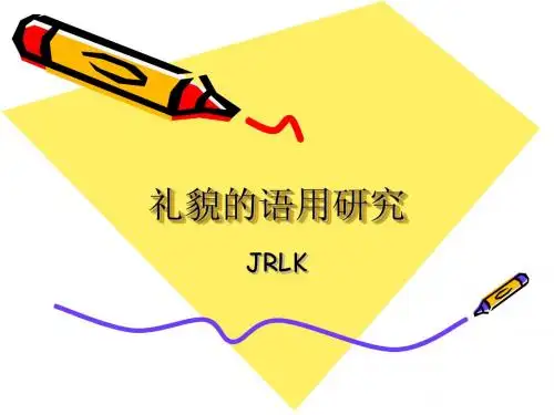 礼貌原则  JRLK