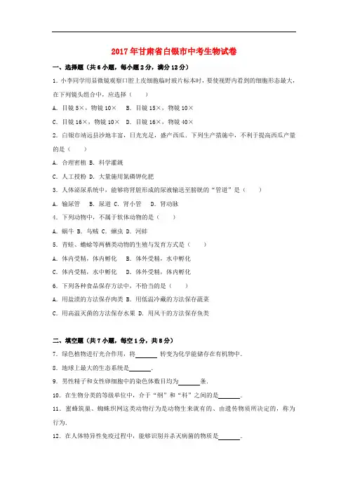 甘肃省白银市中考生物真题试题(含解析)
