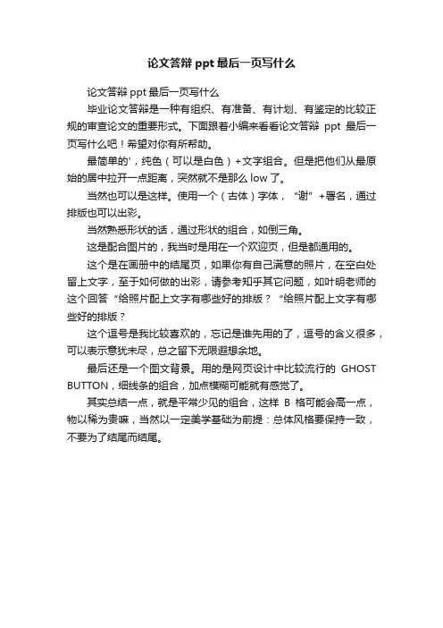 论文答辩ppt最后一页写什么