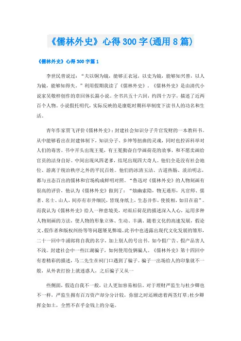 《儒林外史》心得300字(通用8篇)