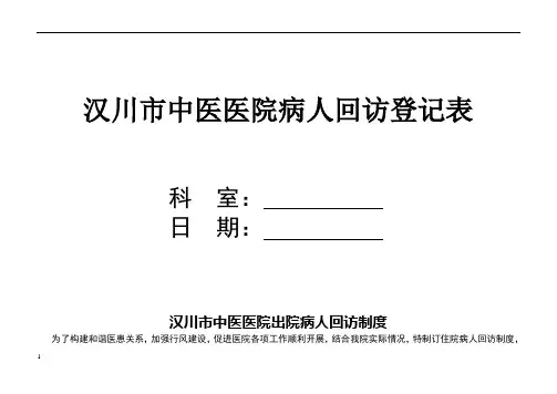 病人出院回访制度及回访登记表