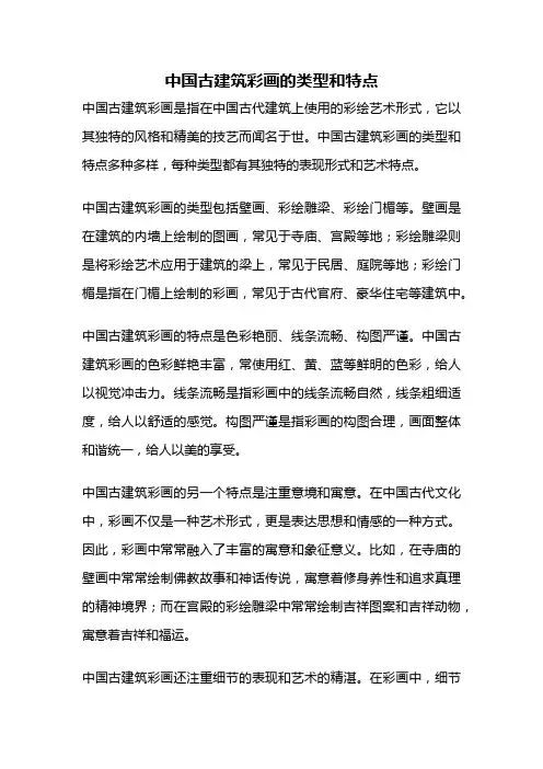 中国古建筑彩画的类型和特点