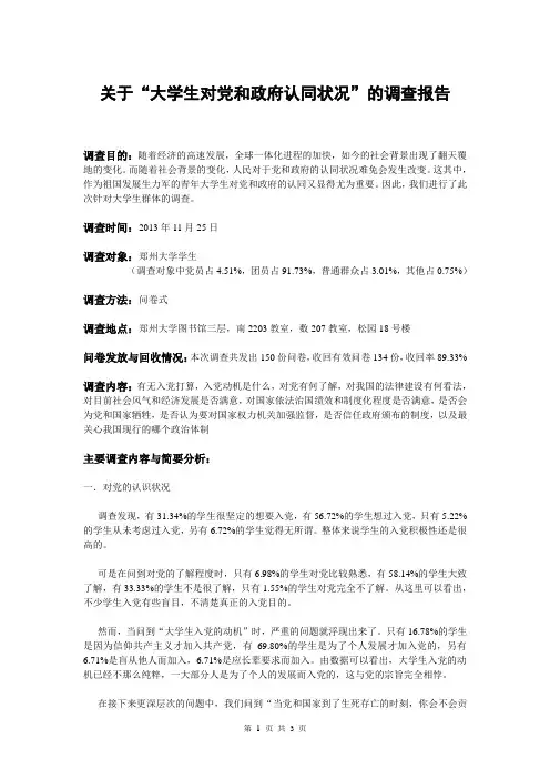 关于“大学生对党和政府认同状况”的调查报告