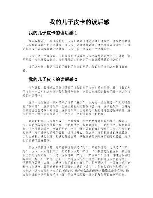 我的儿子皮卡的读后感