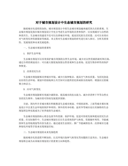 对于城市规划设计中生态城市规划的研究