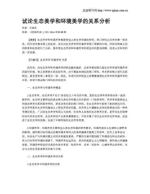 试论生态美学和环境美学的关系分析