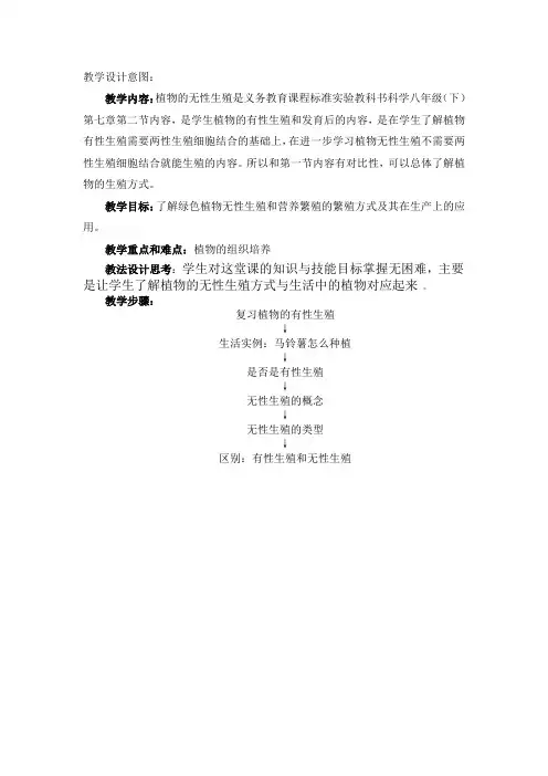 八年级科学下(华师大版)七章第二节植物的无性生殖教学设计意图