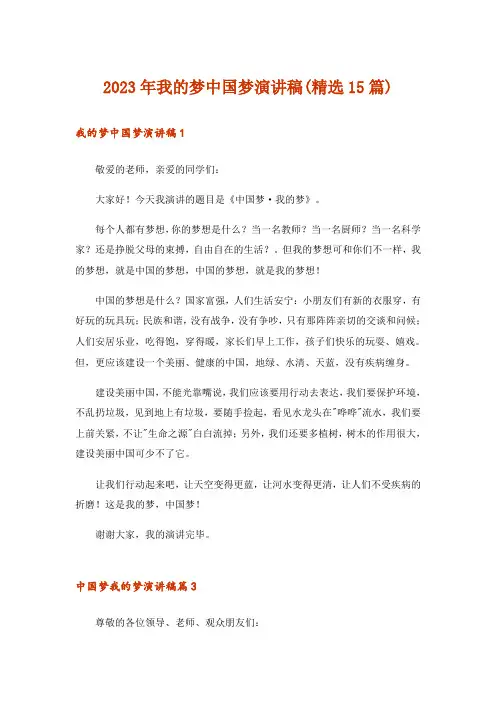 2023年我的梦中国梦演讲稿(精选15篇)