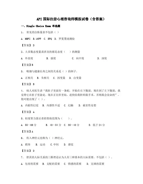 ACI注册国际心理咨询CIPC试题含答案【高频考题】