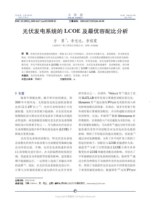 211154374_光伏发电系统的LCOE_及最优容配比分析