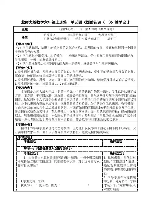 北师大版数学六年级上册第一单元圆《圆的认识(一)》教学设计(公开课教案及学习任务单)