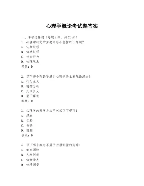 心理学概论考试题答案