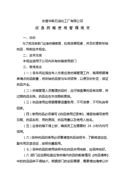华联石化应急药箱使用管理规定(最终版)