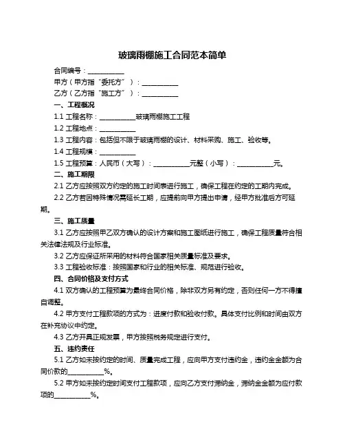 玻璃雨棚施工合同范本简单