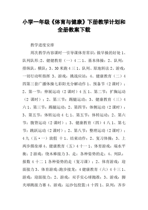 小学一年级《体育与健康》下册教学计划和全册教案