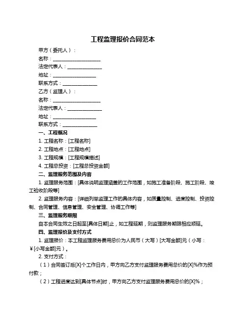 工程监理报价合同范本