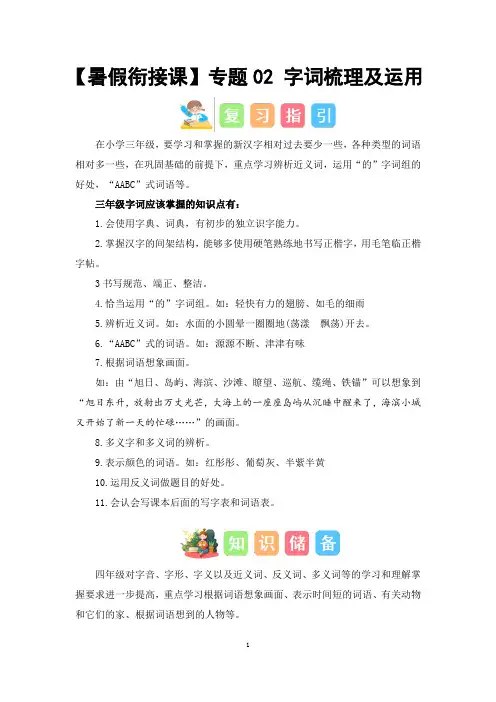 三升四语文暑假衔接课  专题02 字词梳理及运用 讲义 试题  有答案