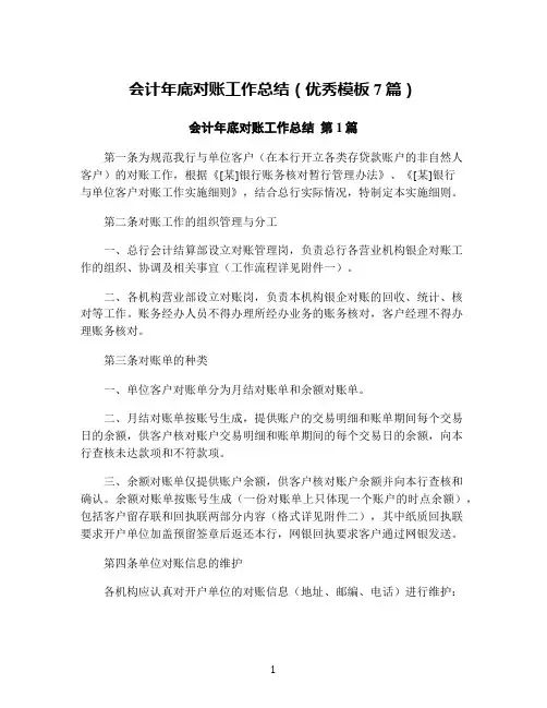 会计年底对账工作总结(优秀模板7篇)