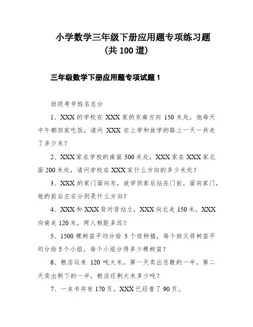 小学数学三年级下册应用题专项练习题(共100道)
