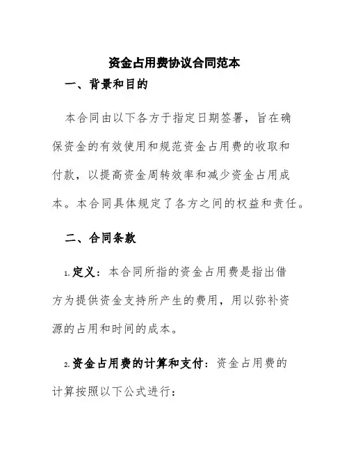 资金占用费协议合同范本