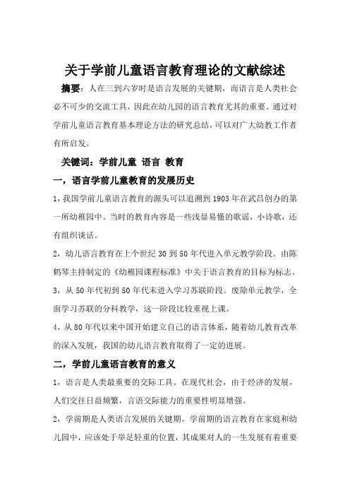 关于学前儿童语言教育理论的文献综述