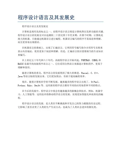 程序设计语言及其发展史