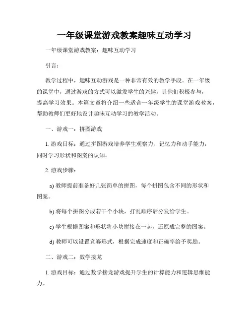 一年级课堂游戏教案趣味互动学习