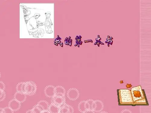 语文八年级下人教新课标第3课《我的第一本书》课件5